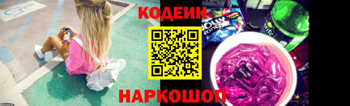 Димитровград  Кодеин напиток Lean (лин)  Codein Purple Drank  Вход с VPN 